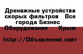 Дренажные устройства скорых фильтров - Все города Бизнес » Оборудование   . Крым